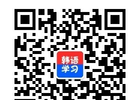 關注韓語學習網公眾號免費領取韓語大禮包啦