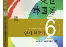 【韓語高級直播課程】︳外教老師《延世韓國語》第六冊招生啦！